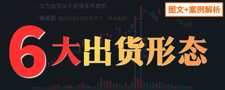文章封面：炒股这6大出货形态，看懂少亏80%