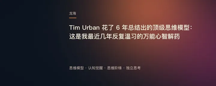 文章封面：Tim Urban 花了 6 年总结出的顶级思维模型：这是我最近几年反复温习的万能心智解药