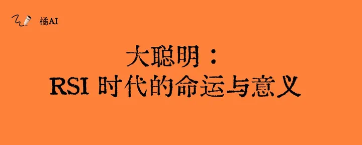 文章封面：大聪明：RSI 时代的命运与意义 