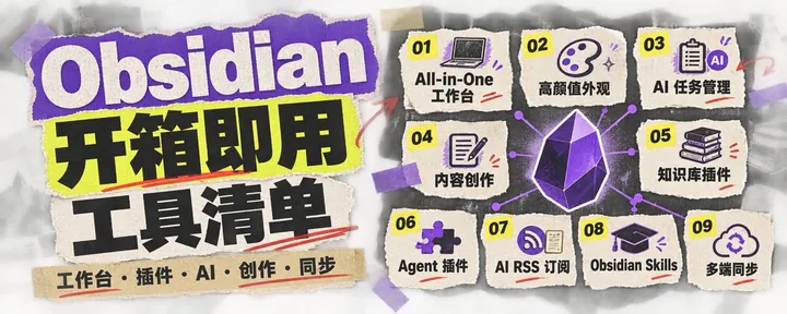 文章封面：Obsidian 新手抄作业指南：不用自己配置，照着这份清单搭就行