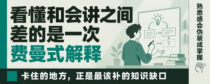 文章封面：看懂和会讲之间，差的是一次费曼式解释