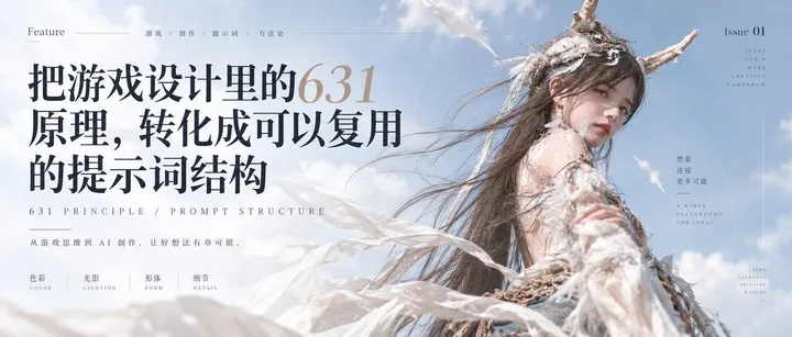 文章封面：把游戏设计里的631 原理，转化成可以复用的提示词结构