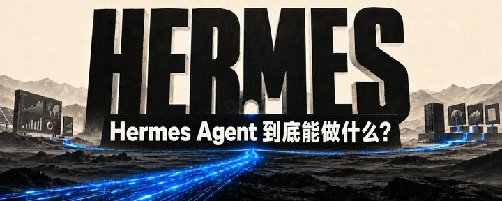 文章封面：Hermes Agent 到底能做什么？三个公开部署案例，拆开“自我进化”的真相