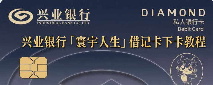文章封面：兴业银行<寰宇人生借记卡>申请教程