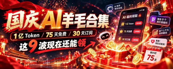 文章封面：国庆 AI 羊毛合集！1 亿 Token、最高 75 天免费、30 天订阅……这 9 波现在还能领