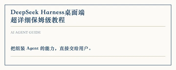 文章封面：DeepSeekHarness桌面端保姆级教程