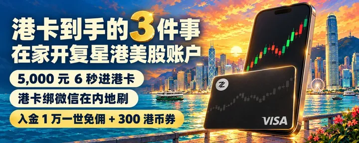文章封面：港卡办下来以后的 3 件事：6 秒入金、绑微信，再在家开个港美股账户，手把手教程