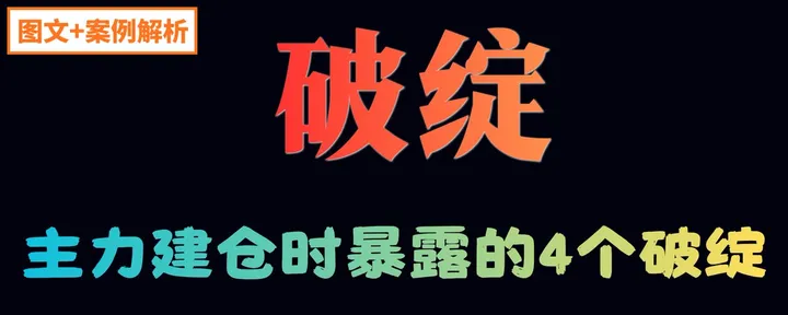 文章封面：当散户忍痛割肉时，主力在暗渡建仓，但是会留下4个致命破绽 