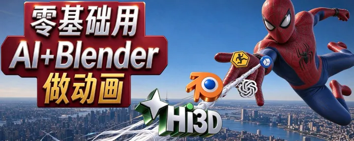 文章封面：如何使用 AI 在 Blender 中做视频呢？