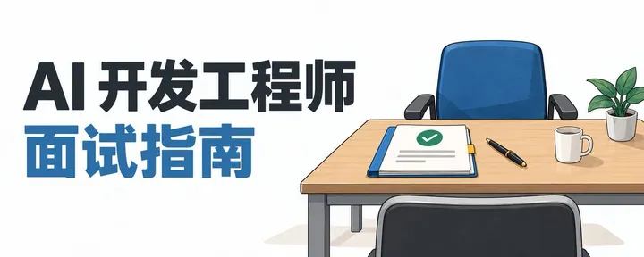 文章封面：AI 开发工程师面试指南