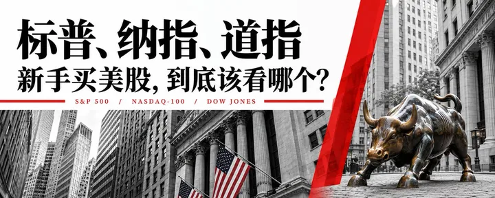 文章封面：标普、纳指、道指：新手买美股，到底该看哪个？（建议收藏学习）