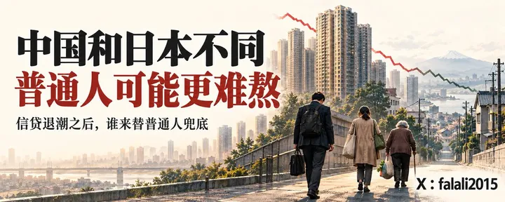 文章封面:中国和日本不同,普通人可能更难熬