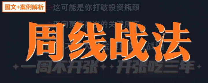 文章封面：散户盯日K，高手看周K：主力真正的布局密码，藏在这4个信号里