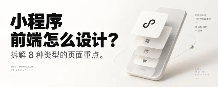 文章封面：小程序前端怎么设计？拆解8种类型的页面重点