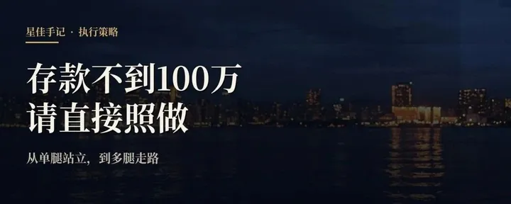文章封面：存款不到 100 万的年轻人，请直接照做这张生存清单