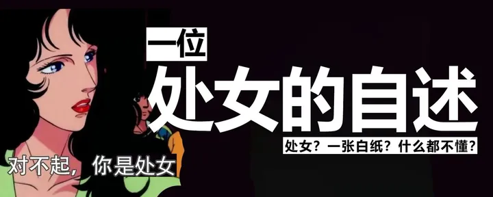 文章封面：一位处女的自述