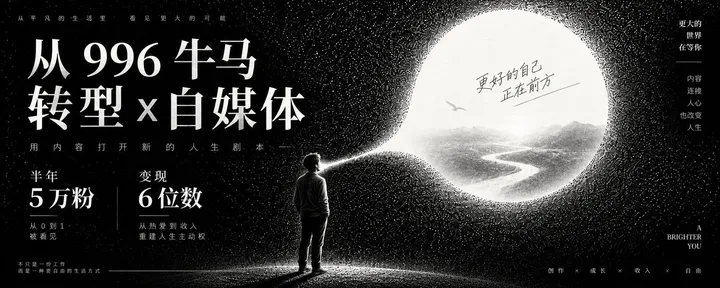文章封面：半年 5 万粉，变现 6 位数焚诀公开