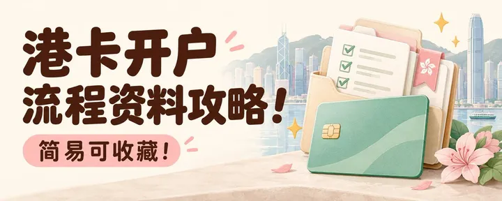 文章封面：港卡开户流程资料攻略！简易可收藏！
