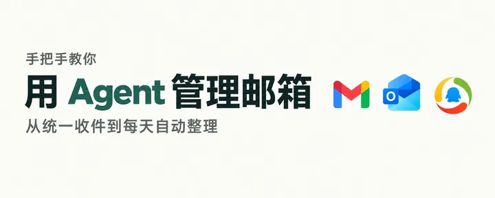 文章封面：手把手教你用 Agent 管理邮箱：从统一收件到每天自动整理