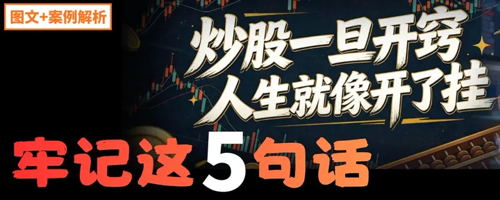 文章封面：股市赚钱的底层逻辑：这5句话，比100个指标更重要