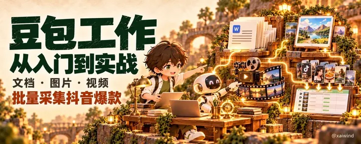 文章封面：超简单豆包工作，从入门到做出文档·图片·视频，再批量扒取抖音爆款