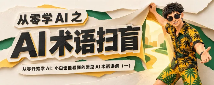 文章封面：从零开始学 AI：小白也能看懂的常见 AI 术语讲解（一）
