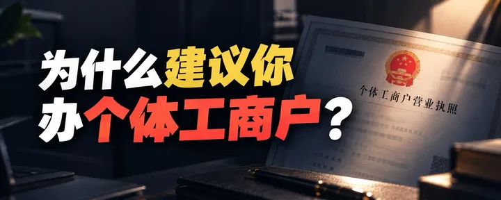文章封面:为什么我建议自媒体和独立开发者,都去办个个体工商户?