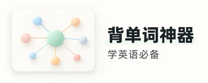 文章封面：因为讨厌背单词，我手搓了一个神器🛠️