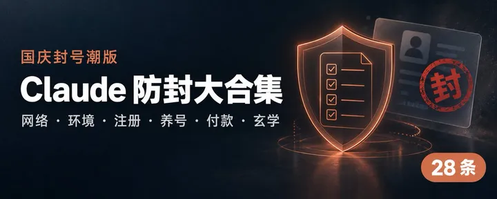 文章封面：Claude 防封大合集｜国庆封号潮版