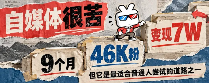 文章封面：9个月，46K粉，变现7W，自媒体很苦，但它是最适合普通人尝试的道路之一