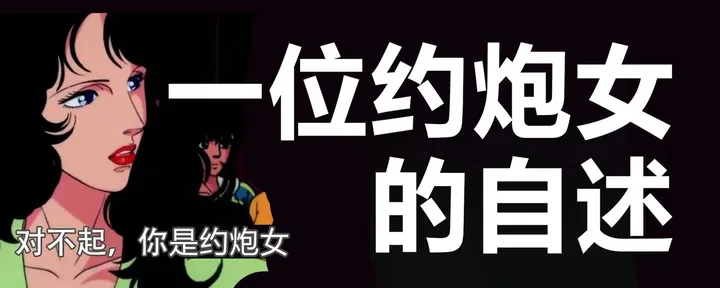 文章封面：一位约炮女的自述