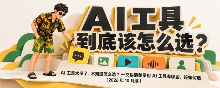 文章封面：AI 工具太多了，不知道怎么选？一文讲清楚常用 AI 工具有哪些、该如何选（2026 年 10 月版）