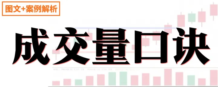 文章封面：短线高手都在用的6个成交量口诀 ，新手小白必学 