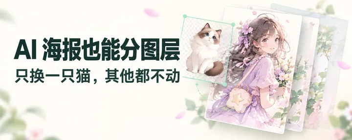 文章封面：AI 海报也能像 PSD 一样分图层了：只换猫，其他都不动