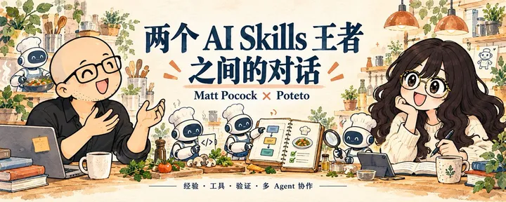 文章封面：两个 AI Skills 王者之间的对话：一个月 2,500 个 PR，是怎么做到的？ 