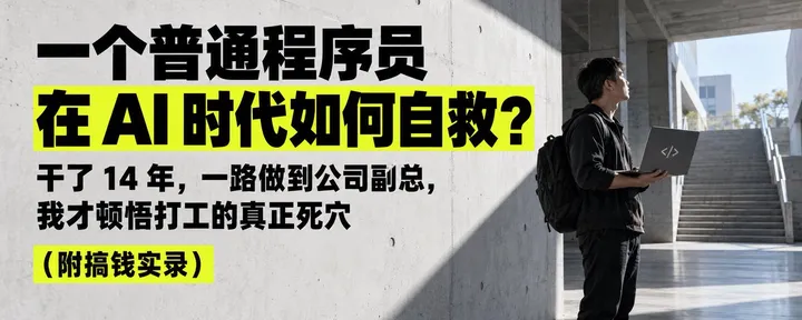 文章封面:一个程序员在 AI 时代如何自救?干了 14 年,一路做到公司副总,我才顿悟打工的真正死穴