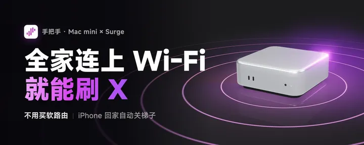 文章封面：手把手：不用买软路由，一台 Mac 让全家连上 Wi-Fi 就能刷 X，iPhone 回家自动关梯子