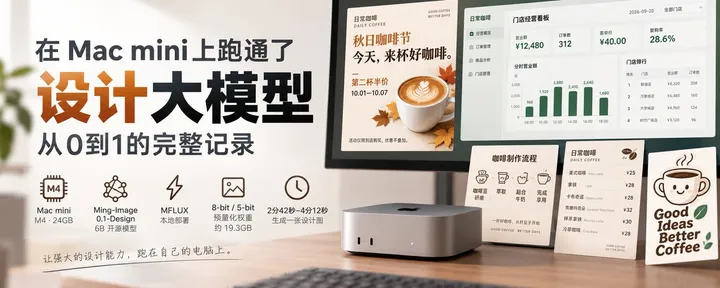 文章封面：在 Mac mini 上跑通了设计大模型，从0到1的完整记录
