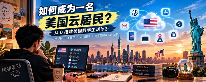 文章封面:如何成为一名「美国云居民」:从 0 搭建你的美国数字生活体系 🇺🇸☁️