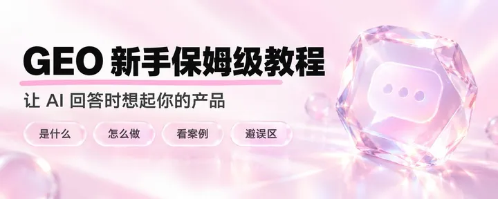 文章封面:GEO 新手终极保姆级教程