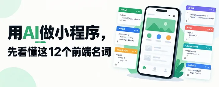 文章封面：用AI做小程序，先看懂这12个前端名词（附避坑指南）