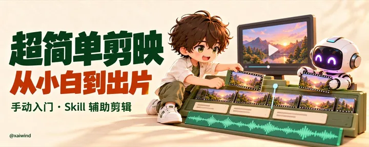 文章封面：超简单剪映使用，从小白到用Skill，剪辑第一个爆款视频