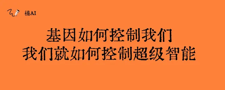 文章封面：基因如何控制我们，我们就如何控制超级智能