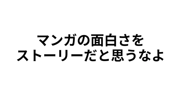 文章封面：マンガの面白さを、ストーリーだと思うなよ