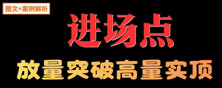 文章封面：放量突破高量实顶就是进场点， 新手小白必学 