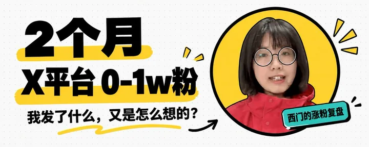 文章封面：2个月从0到1w粉：西门的X经验分享（为啥AI博主不发AI）