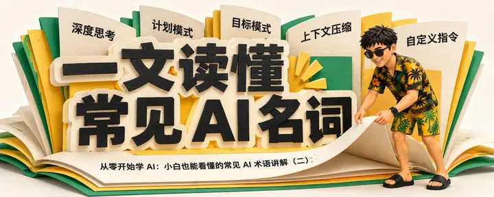 文章封面：从零开始学 AI：小白也能看懂的常见 AI 术语讲解（二）