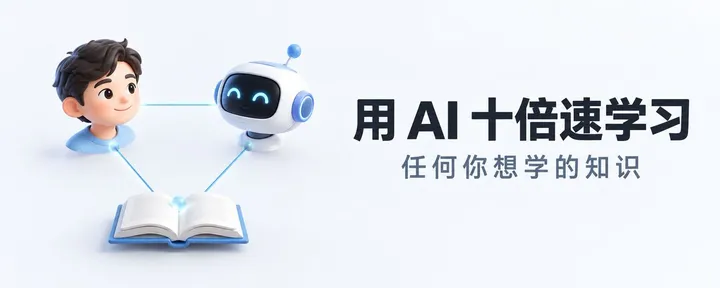 文章封面：学习/备考神器！用 AI 十倍速学习任何知识🔥