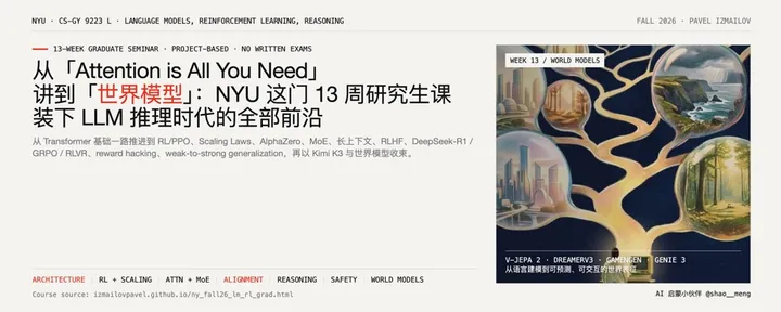 文章封面：从「Attention is All You Need」讲到「世界模型」：NYU 这门 13 周研究生课装下 LLM 推理时代的全部前沿
