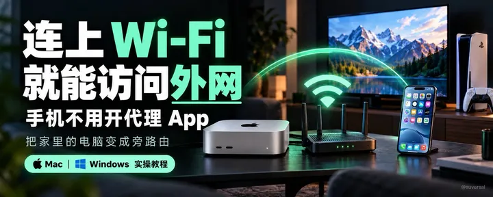 文章封面：不买软路由！我把家里的Mac mini变成了旁路由，全家连Wi-Fi就能直接访问外网（Windows也行）